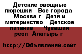 Детские овощные пюрешки - Все города, Москва г. Дети и материнство » Детское питание   . Чувашия респ.,Алатырь г.